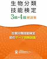 Amazon.co.jp: 生物分類技能検定3級・4級解説集 : 本
